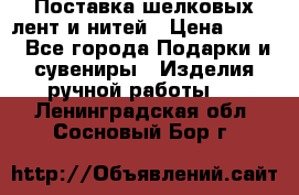 Поставка шелковых лент и нитей › Цена ­ 100 - Все города Подарки и сувениры » Изделия ручной работы   . Ленинградская обл.,Сосновый Бор г.